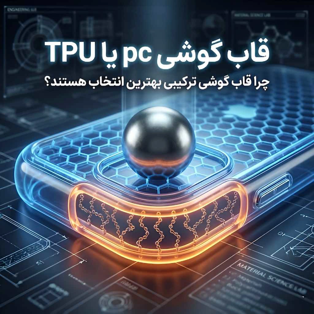 نبرد پلیمرها: پلی‌کربنات (PC) یا TPU؟ چرا قاب‌های هیبریدی پادشاه بازار هستند؟